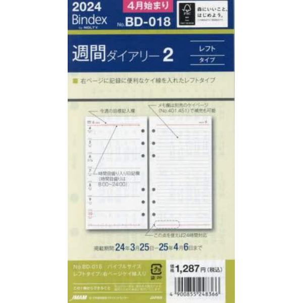 ＢｉｎｄｅｘｂｙＮＯＬＴＹバイブルサイズリフィール週間ダイアリーレフトタイプ右ページケイ線入り（２０２４年４月始まり）　ＢＤ０１８