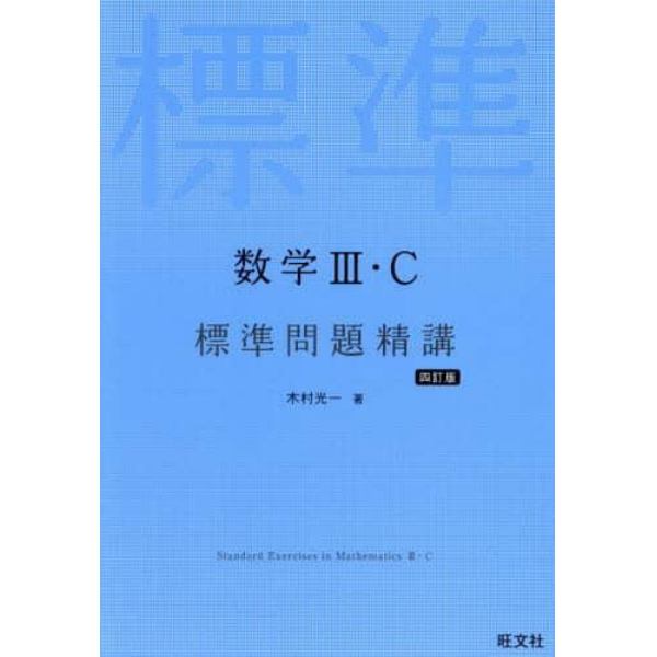 数学３・Ｃ標準問題精講