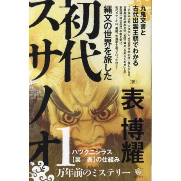 縄文の世界を旅した初代スサノオ　九鬼文書と古代出雲王朝でわかるハツクニシラス〈裏／表〉の仕組み