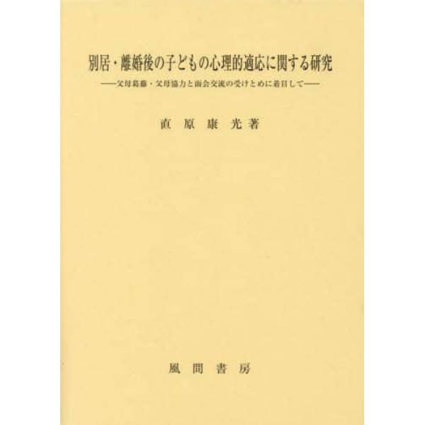 別居・離婚後の子どもの心理的適応に関する研究　父母葛藤・父母協力と面会交流の受けとめに着目して