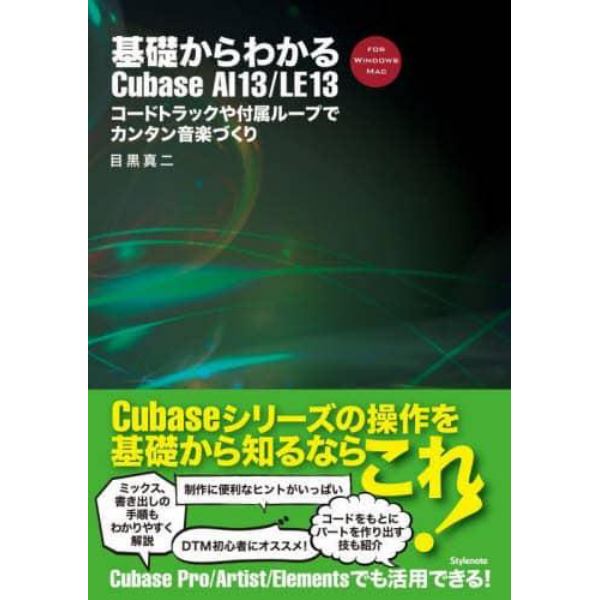 基礎からわかるＣｕｂａｓｅ　ＡＩ１３／ＬＥ１３　コードトラックや付属ループでカンタン音楽づくり　ＦＯＲ　ＷＩＮＤＯＷＳ　ＭＡＣ