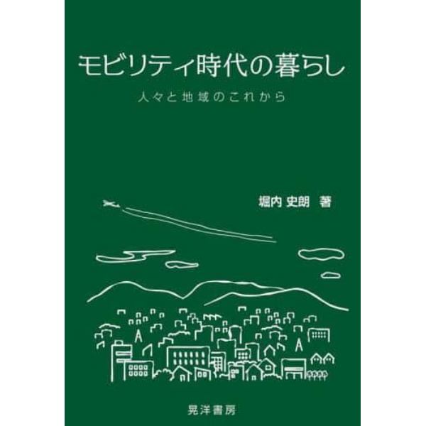 モビリティ時代の暮らし　人々と地域のこれから