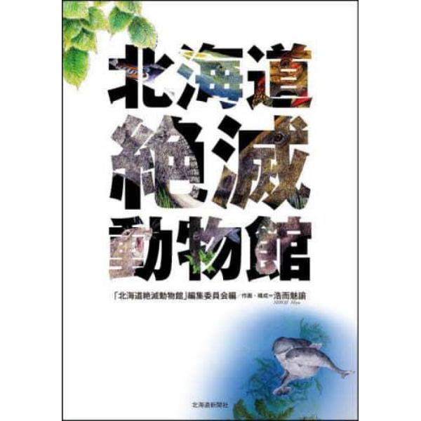 北海道絶滅動物館