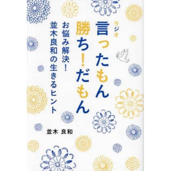 ラジオ言ったもん勝ち！だもん　お悩み解決！並木良和の生きるヒント