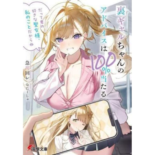 裏ギャルちゃんのアドバイスは１００％当たる　だって君の好きな聖女様、私のことだからね