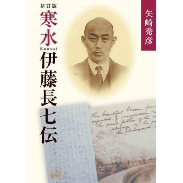 寒水伊藤長七伝