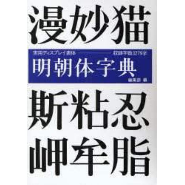 明朝体字典