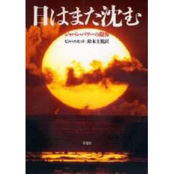 日はまた沈む　ジャパン・パワーの限界