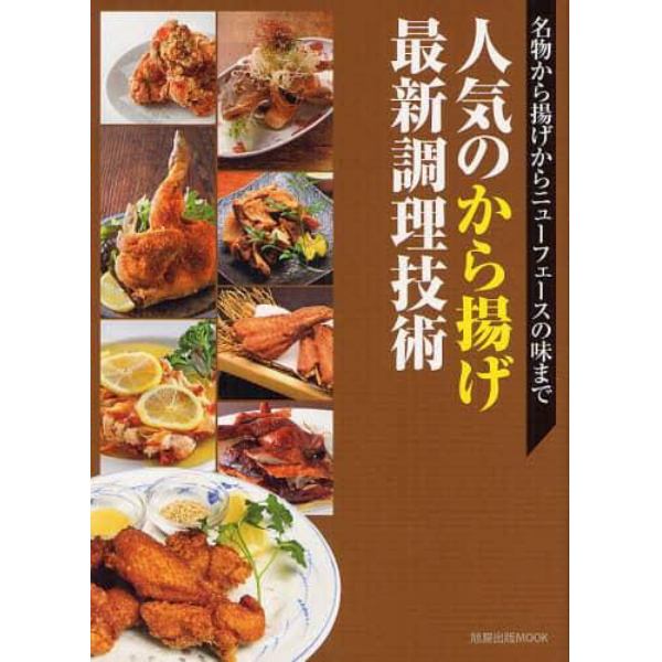 人気のから揚げ最新調理技術　名物から揚げからニューフェースの味まで