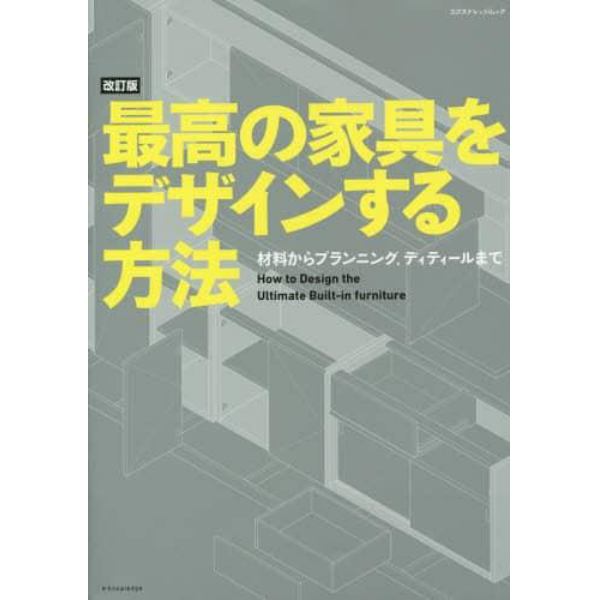 最高の家具をデザインする方法　材料からプランニング、ディテールまで