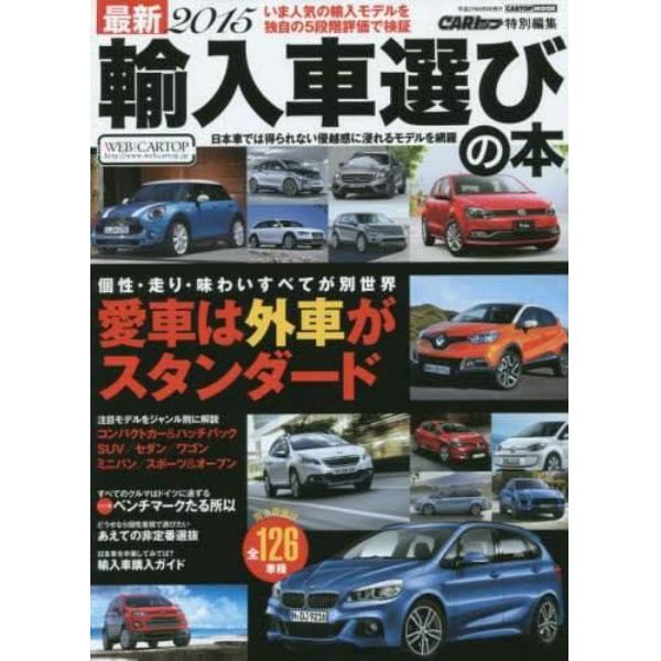 最新輸入車選びの本　２０１５