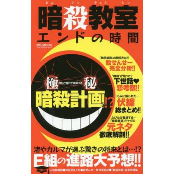 暗殺教室エンドの時間