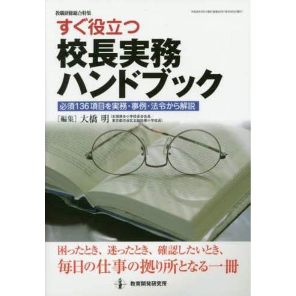 すぐ役立つ校長実務ハンドブック　必須１３６項目を実務・事例・法令から解説