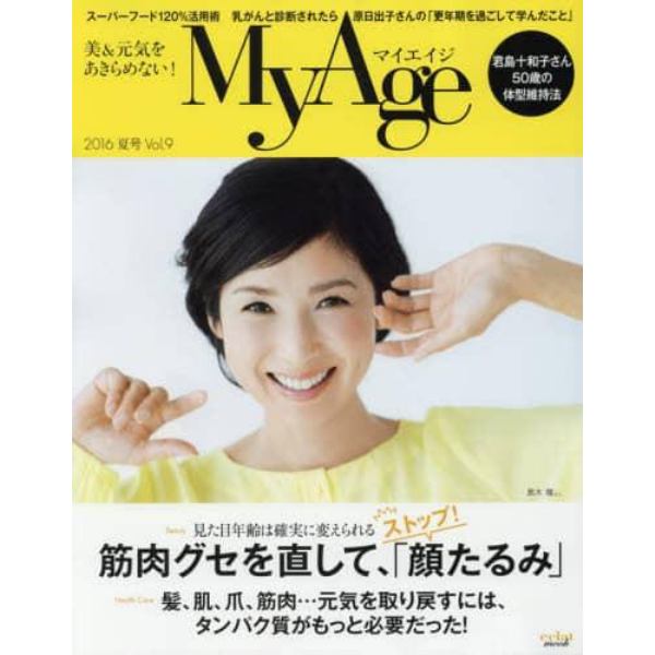 Ｍｙ　Ａｇｅ　Ｖｏｌ．９（２０１６夏号）