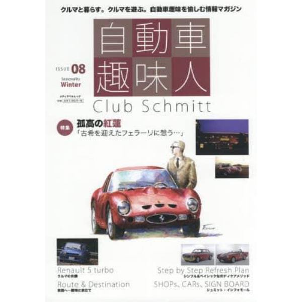 自動車趣味人　Ｃｌｕｂ　Ｓｃｈｍｉｔｔ　ＩＳＳＵＥ０８（Ｓｅａｓｏｎａｌｉｔｙ　Ｗｉｎｔｅｒ）