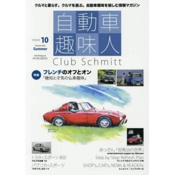 自動車趣味人　Ｃｌｕｂ　Ｓｃｈｍｉｔｔ　ＩＳＳＵＥ１０（Ｓｅａｓｏｎａｌｉｔｙ　Ｓｕｍｍｅｒ）