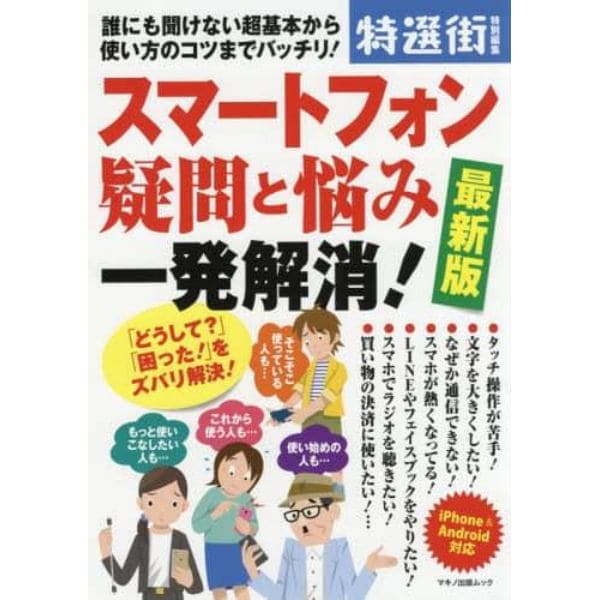 スマートフォン疑問と悩み一発解消！　誰にも聞けない超基本から使い方のコツまでバッチリ！