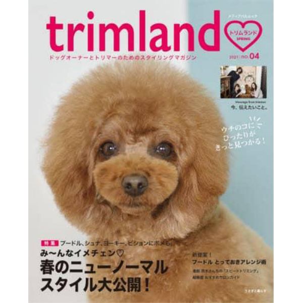 ｔｒｉｍｌａｎｄ　ドッグオーナーとトリマーのためのスタイリングマガジン　ｎｏ．４（２０２１．ＳＰＲＩＮＧ）