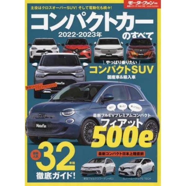 コンパクトカーのすべて　２０２２－２０２３年