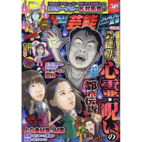 本当にあった愉快な話　芸能プレ　’２２夏