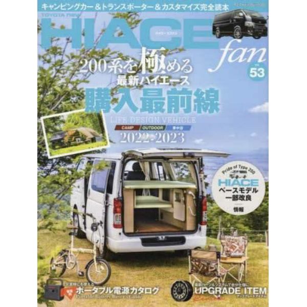 ＴＯＹＯＴＡ　ｎｅｗ　ＨＩＡＣＥ　ｆａｎ　ハイエースファン　ｖｏｌ．５３