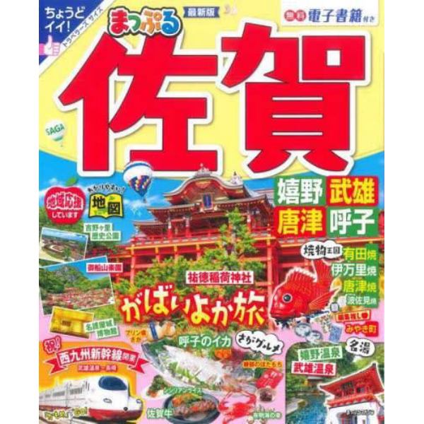 佐賀　嬉野・武雄・唐津・呼子　〔２０２２〕