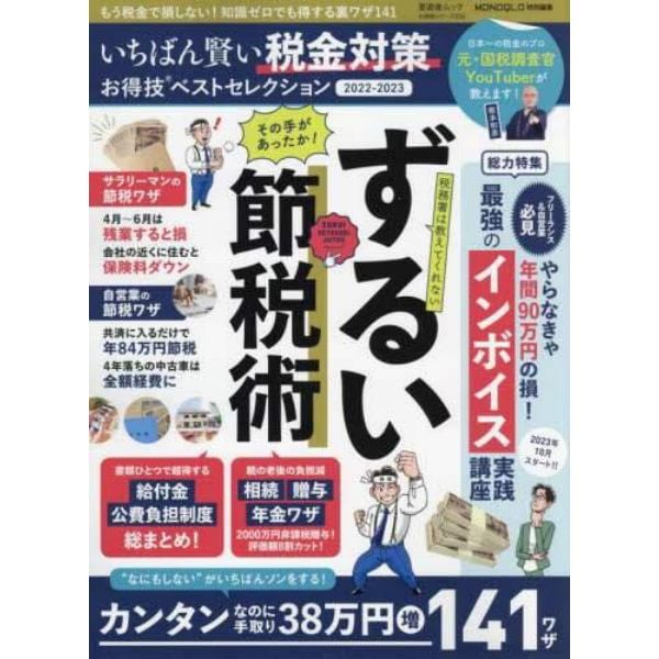 いちばん賢い税金対策お得技ベストセレクション　２０２２－２０２３