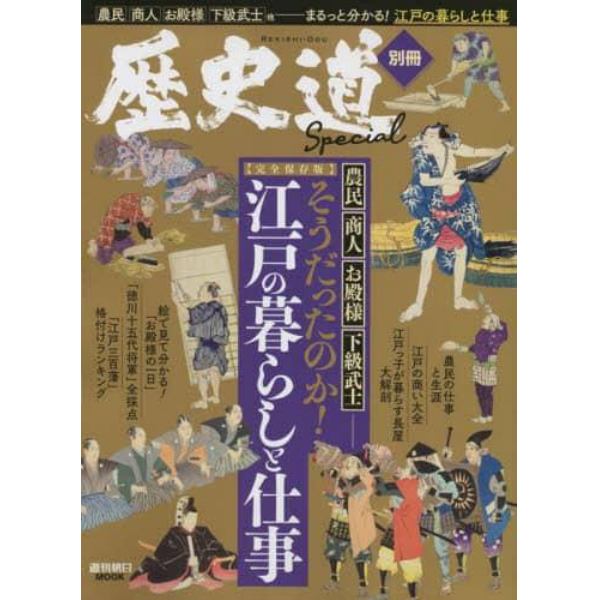 そうだったのか！江戸の暮らしと仕事　完全保存版