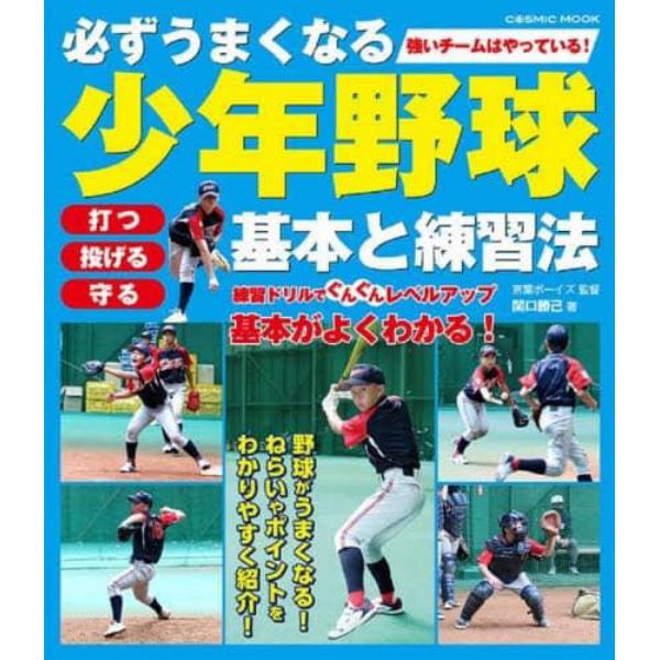 必ずうまくなる少年野球基本と練習法　打つ投げる守る