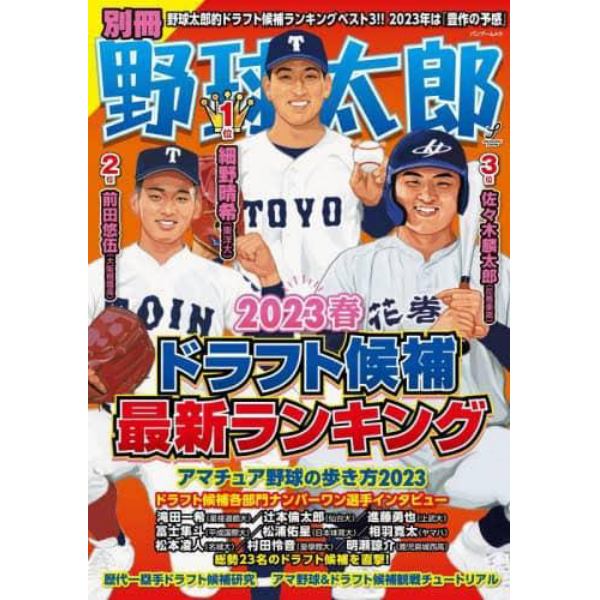 別冊野球太郎　２０２３春