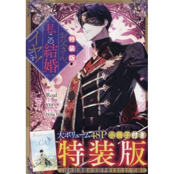 特装版　お父さん、私この結婚イヤです　７