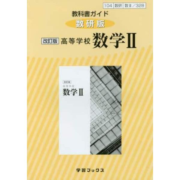 教科書ガイド　数研版３２８高等学校数学２