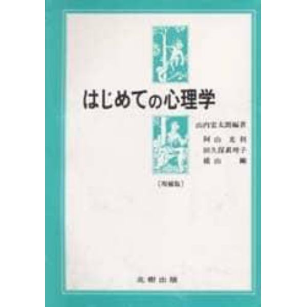 はじめての心理学