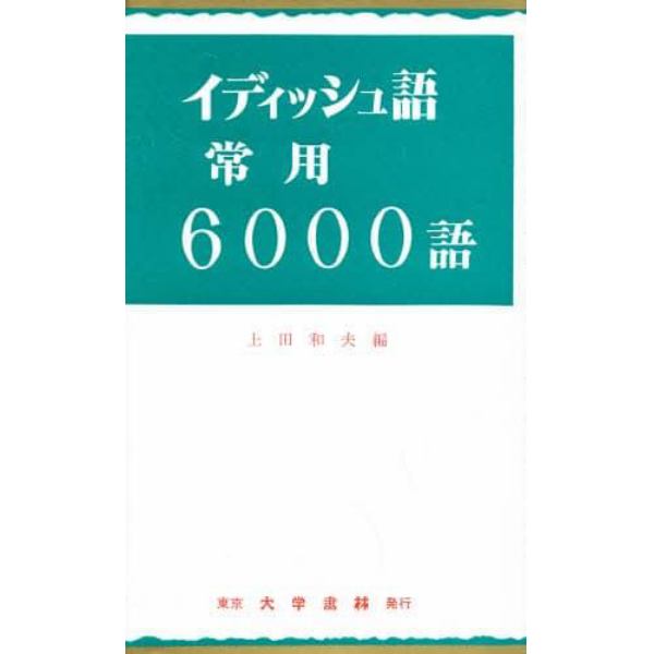 イディッシュ語常用６０００語