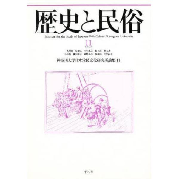 歴史と民俗　神奈川大学日本常民文化研究所論集　１１