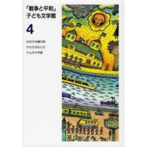 「戦争と平和」子ども文学館　４