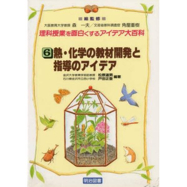 理科授業を面白くするアイデア大百科　６