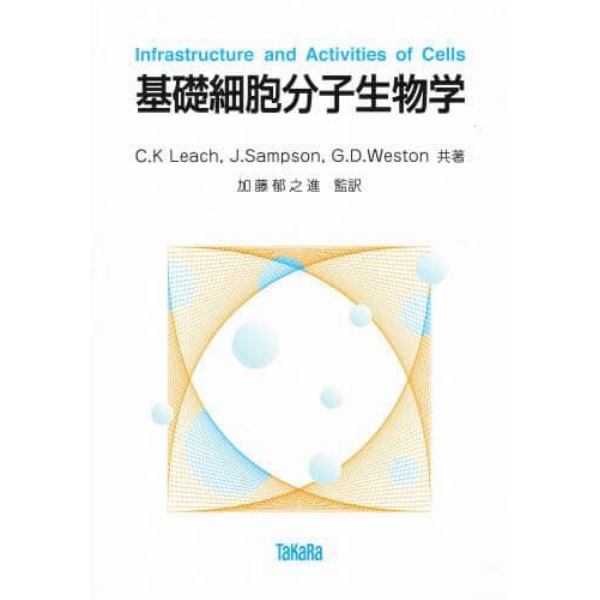 基礎細胞分子生物学