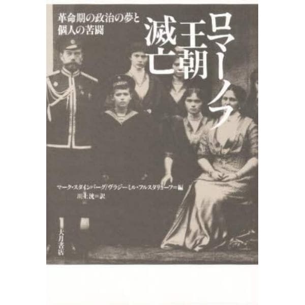 ロマーノフ王朝滅亡　革命期の政治の夢と個人の苦闘