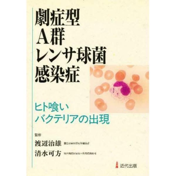 劇症型Ａ群レンサ球菌感染症　ヒト喰いバクテリアの出現