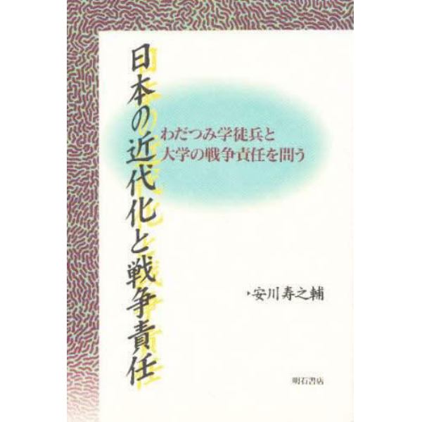 日本の近代化と戦争責任　わだつみ学徒兵と大学の戦争責任を問う