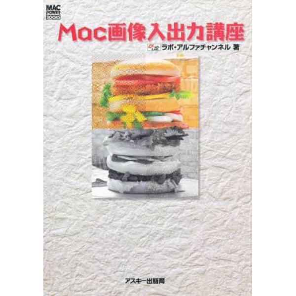 Ｍａｃ画像入出力講座