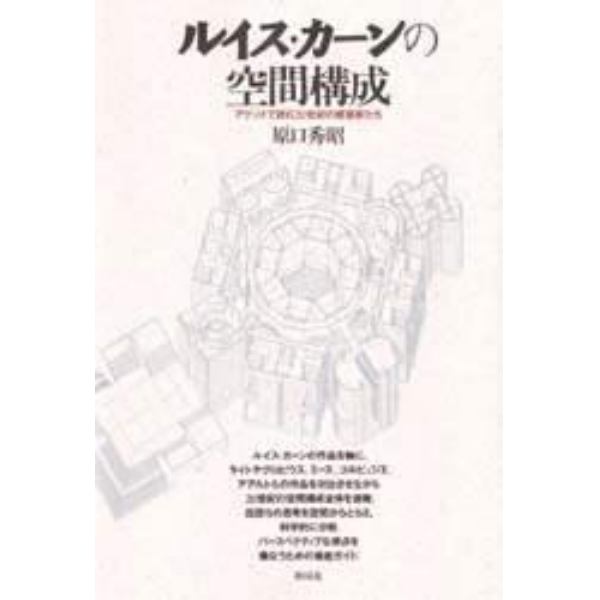 ルイス・カーンの空間構成　アクソメで読む２０世紀の建築家たち