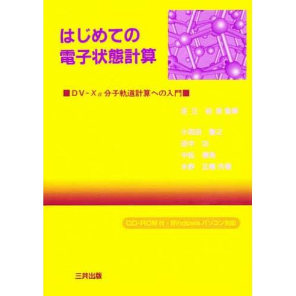 はじめての電子状態計算　ＤＶ－Ｘα分子軌道計算への入門