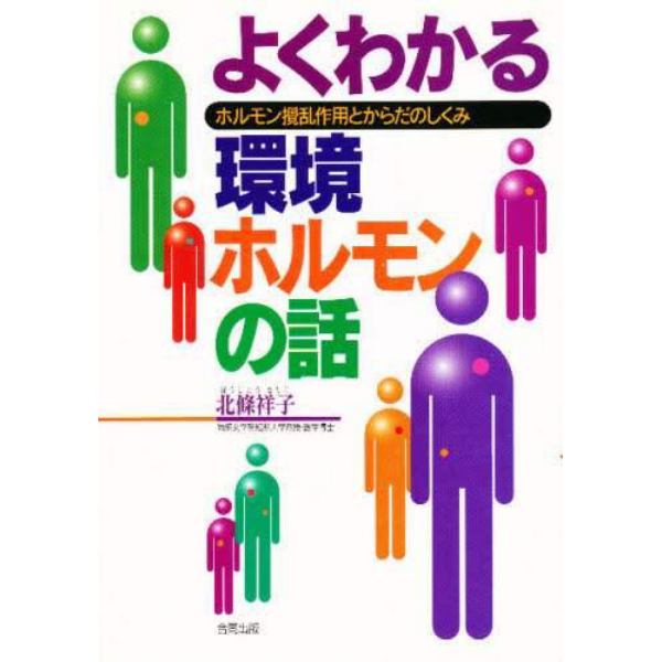 よくわかる環境ホルモンの話　ホルモン撹乱作用とからだのしくみ