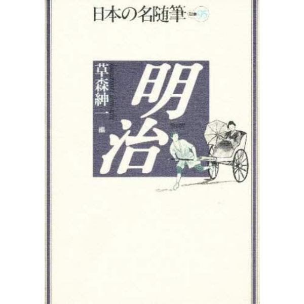 日本の名随筆　別巻９５