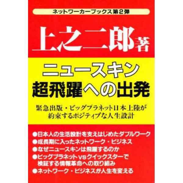 ニュースキン超飛躍への出発　緊急出版・ビッグプラネット日本上陸が約束するポジティブな人生設計