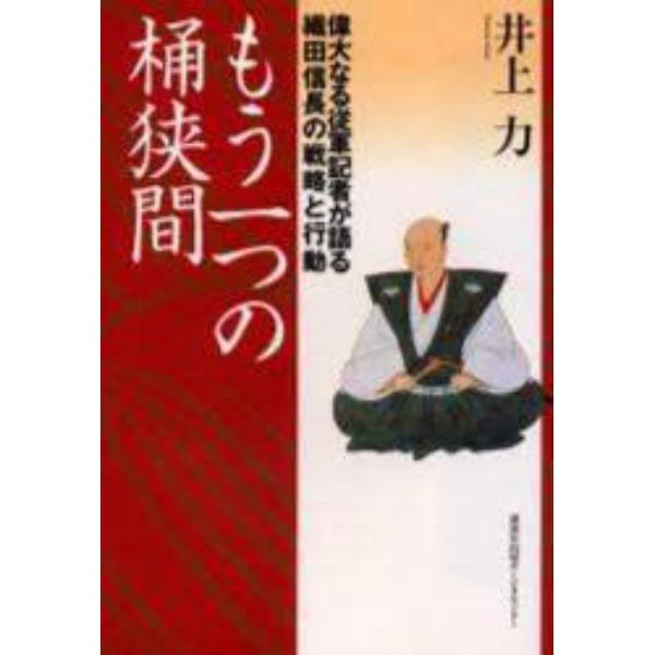 もう一つの桶狭間　偉大なる従軍記者が語る織田信長の戦略と行動