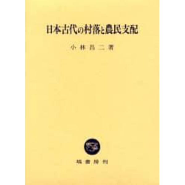 日本古代の村落と農民支配