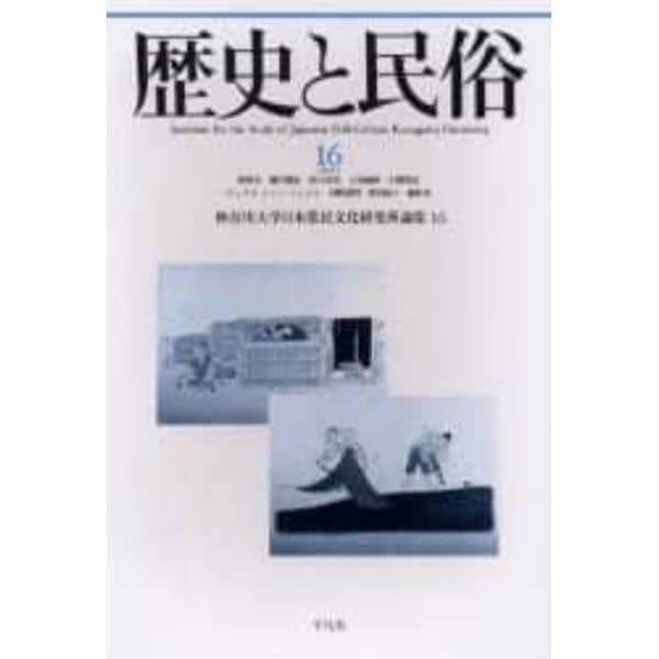 歴史と民俗　神奈川大学日本常民文化研究所論集　１６